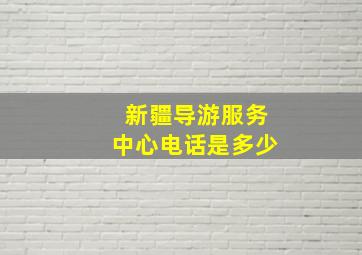 新疆导游服务中心电话是多少