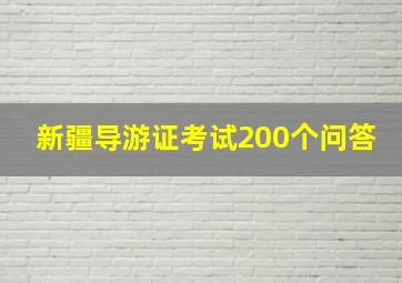 新疆导游证考试200个问答