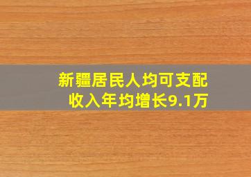 新疆居民人均可支配收入年均增长9.1万