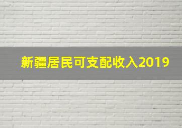 新疆居民可支配收入2019