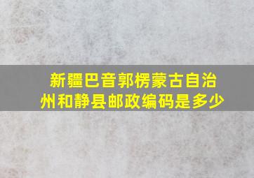 新疆巴音郭楞蒙古自治州和静县邮政编码是多少