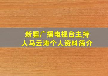 新疆广播电视台主持人马云涛个人资料简介