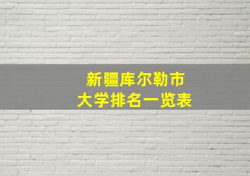 新疆库尔勒市大学排名一览表