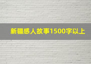 新疆感人故事1500字以上