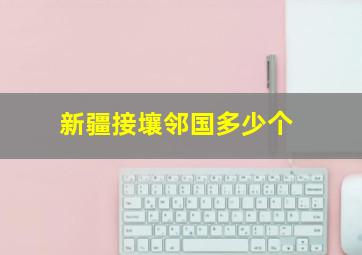 新疆接壤邻国多少个