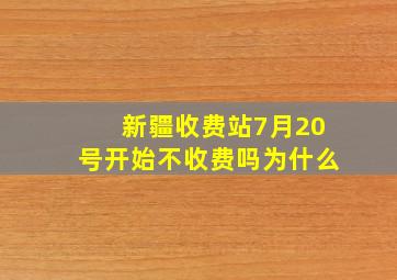 新疆收费站7月20号开始不收费吗为什么