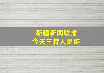 新疆新闻联播今天主持人是谁