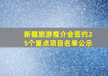 新疆旅游推介会签约25个重点项目名单公示