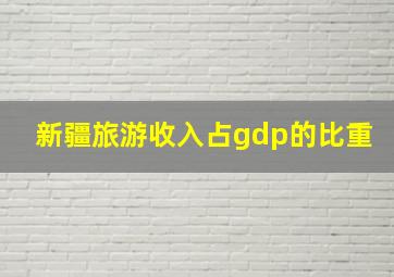 新疆旅游收入占gdp的比重