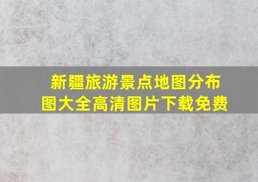 新疆旅游景点地图分布图大全高清图片下载免费