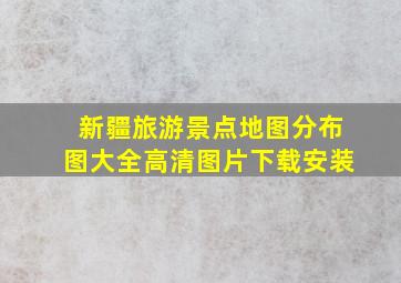 新疆旅游景点地图分布图大全高清图片下载安装