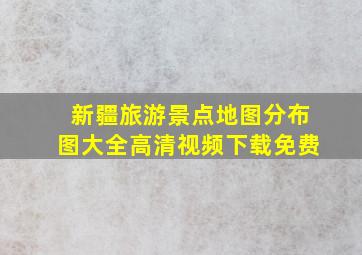 新疆旅游景点地图分布图大全高清视频下载免费