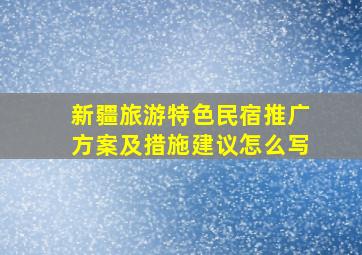 新疆旅游特色民宿推广方案及措施建议怎么写