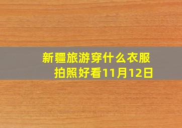 新疆旅游穿什么衣服拍照好看11月12日