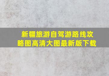 新疆旅游自驾游路线攻略图高清大图最新版下载