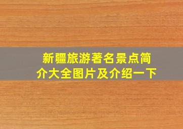 新疆旅游著名景点简介大全图片及介绍一下