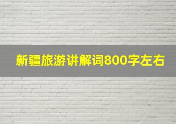 新疆旅游讲解词800字左右