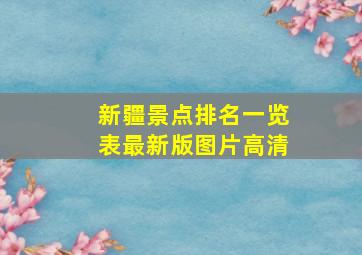 新疆景点排名一览表最新版图片高清