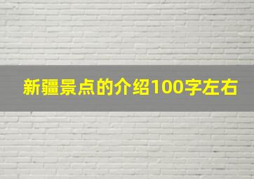 新疆景点的介绍100字左右