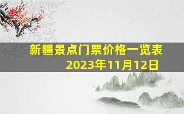 新疆景点门票价格一览表2023年11月12日