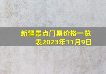 新疆景点门票价格一览表2023年11月9日