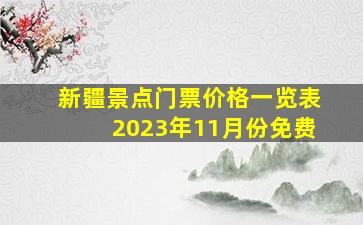 新疆景点门票价格一览表2023年11月份免费