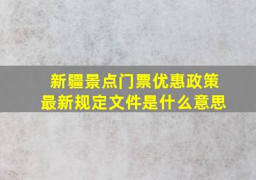 新疆景点门票优惠政策最新规定文件是什么意思