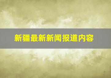 新疆最新新闻报道内容