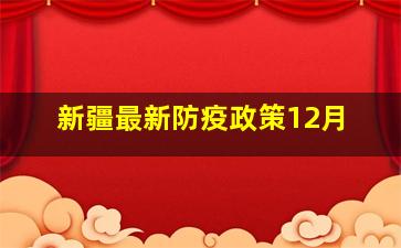 新疆最新防疫政策12月