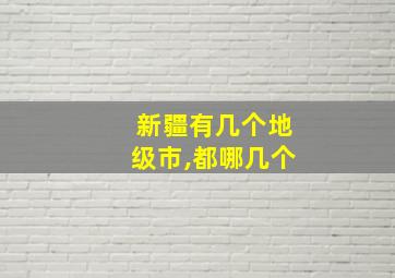 新疆有几个地级市,都哪几个