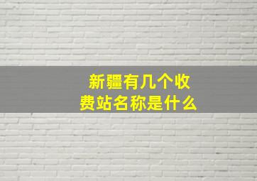 新疆有几个收费站名称是什么