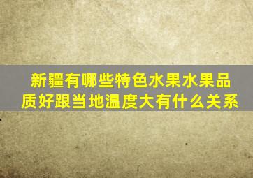 新疆有哪些特色水果水果品质好跟当地温度大有什么关系