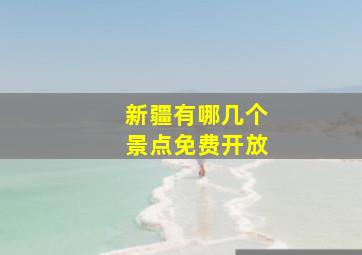 新疆有哪几个景点免费开放