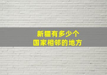 新疆有多少个国家相邻的地方