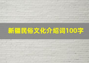 新疆民俗文化介绍词100字