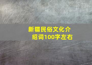 新疆民俗文化介绍词100字左右