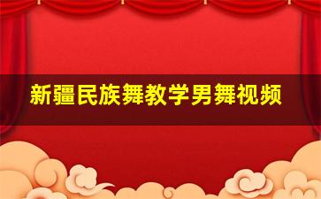 新疆民族舞教学男舞视频