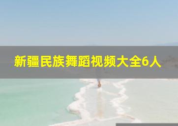 新疆民族舞蹈视频大全6人