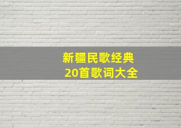 新疆民歌经典20首歌词大全