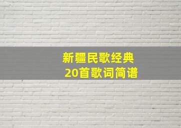 新疆民歌经典20首歌词简谱