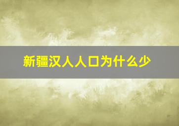 新疆汉人人口为什么少