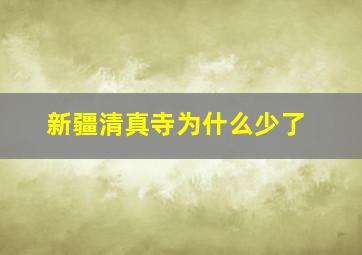 新疆清真寺为什么少了