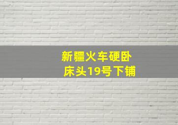 新疆火车硬卧床头19号下铺