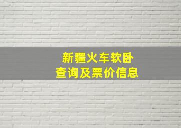 新疆火车软卧查询及票价信息