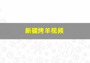 新疆烤羊视频