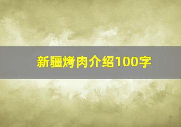 新疆烤肉介绍100字