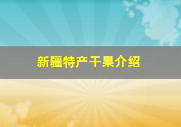 新疆特产干果介绍