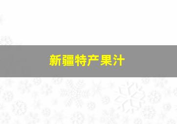 新疆特产果汁