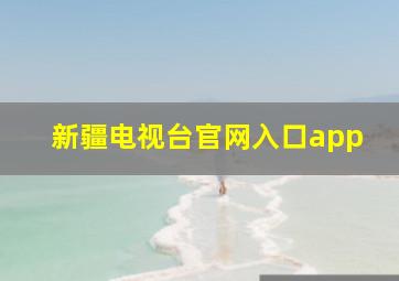 新疆电视台官网入口app