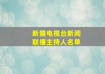 新疆电视台新闻联播主持人名单